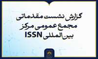 حضور نماینده ایران در نشست مقدماتی مجمع عمومی ISSN